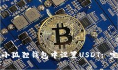 如何在小狐狸钱包中设置USDT: 完整指南