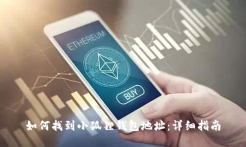如何找到小狐狸钱包地址：详细指南