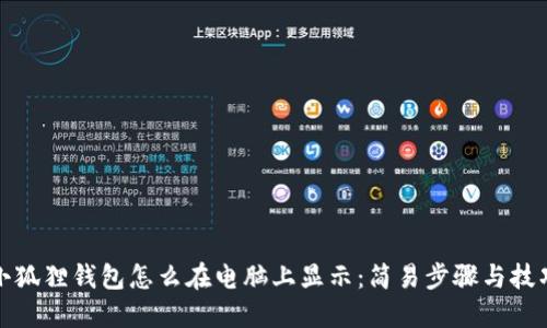 小狐狸钱包怎么在电脑上显示：简易步骤与技巧