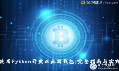 使用Python开发以太坊钱包：完整指南与实践