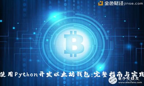 使用Python开发以太坊钱包：完整指南与实践
