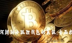 如何辨别小狐狸钱包的真假：全面指南
