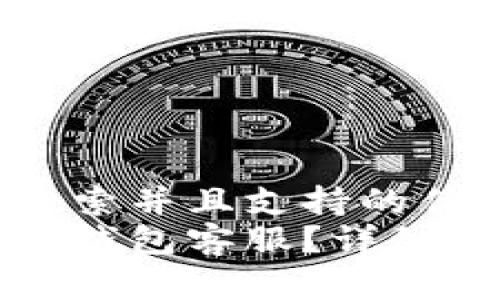 思考一个符合用户搜索并且支持的优秀  
如何快速找到小狐狸钱包客服？详细指南与常见问题解答
