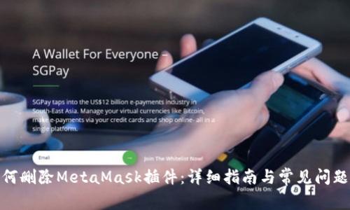 : 如何删除MetaMask插件：详细指南与常见问题解答