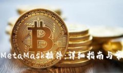 : 如何删除MetaMask插件：详细指南与常见问题解答