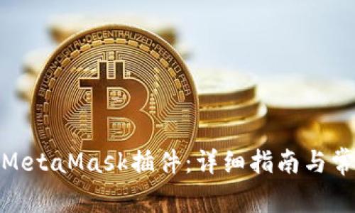 : 如何删除MetaMask插件：详细指南与常见问题解答