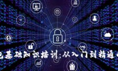 区块链钱包基础知识培训：从入门到精通的全面