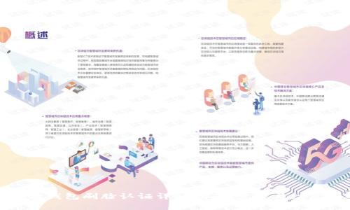 小狐狸钱包刷脸认证详细指南：步骤与注意事项