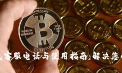小狐狸钱包客服电话与使用指南：解决您的所有