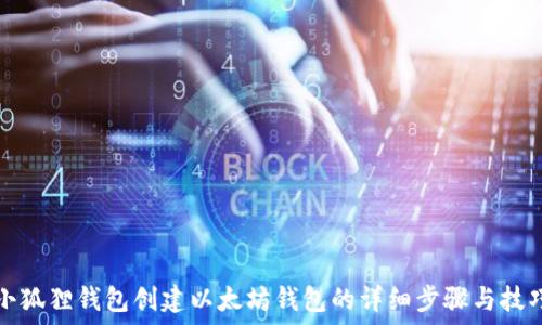   
小狐狸钱包创建以太坊钱包的详细步骤与技巧