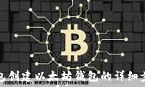   
小狐狸钱包创建以太坊钱包的详细步骤与技巧