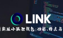 全面解析新版小狐狸钱包：功能、特点与使用指