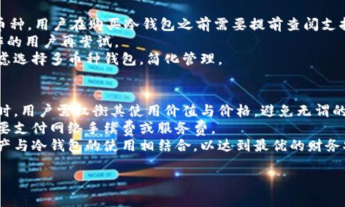   冷钱包：区块链安全存储的首选 / 
 guanjianci 冷钱包, 区块链, 数字货币, 安全存储 /guanjianci 

冷钱包，作为区块链技术和数字货币领域中的一个重要概念，越来越受到关注。随着比特币、以太坊等数字货币的广泛应用，安全问题也愈发突出。在这篇文章中，我们将深入探讨冷钱包的定义、功能、类型、使用场景以及与热钱包的对比，帮助读者全面理解冷钱包在数字资产存储中的重要性，并提供一些实用的操作指南。

什么是冷钱包
冷钱包是指一种用于存储数字货币的离线存储方式，其核心在于将私钥与互联网隔离。冷钱包主要用于长期存储，不容易受到黑客攻击或病毒侵害，因此被广泛认为是区块链资产的安全存储解决方案。相比之下，热钱包则是常规在线钱包，尽管使用方便，但安全风险相对较高。

冷钱包的类型
冷钱包主要可以分为以下几种类型：
1. **硬件钱包**：硬件钱包是一种物理设备，能够安全地存储私钥。用户需通过USB或蓝牙将其连接到计算机或手机上进行交易。常见的硬件钱包如Ledger Nano S/X、Trezor等，因其安全性高，持有者可放心存储大额数字资产。
2. **纸钱包**：纸钱包是将私钥和公钥打印在一张纸上，用户需要妥善保存这张纸。虽然纸钱包不受黑客攻击的威胁，但一旦纸张丢失或损坏，数字资产可能会丢失几个。
3. **冷存储**：任何未与互联网连接的设备都可以视为冷钱包。例如，一台旧电脑、U盘或其他存储设备，只要不再连接到网络，就可以成为一个安全的冷存储。

冷钱包的优势
冷钱包的最大优势在于其安全性。因为冷钱包不与互联网连接，所以它们不容易受到黑客攻击。在数字货币交易开始增多的同时，个体用户和投资者们对安全的担忧不断上升，冷钱包正好应对了这一需求。
此外，冷钱包也具有耐久性。通过适当的方式存储，冷钱包中存储的私钥和公钥不会因时间流逝或技术更新而失效。用户只需确保其物理介质完好无损，即可百年无忧。

冷钱包的使用场景
冷钱包非常适合长期持有和不频繁交易的投资者。例如，对于长期持有比特币等主要数字货币的用户，冷钱包成为一种理想的解决方案。此外，对企业及其大额储备，使用冷钱包也是必要的安全措施。
有些用户在将资产转移至冷钱包时，会选择将其分散存储，避免“一个钱包失陷，所有资产全丢”的风险。适当的分散策略可以有效增强资产的安全性。

如何选择冷钱包
选择适合自己的冷钱包时需要考虑多个因素，包括安全性、易用性、支持币种、价格、品牌信誉等。硬件钱包通常因为其强大的安全性和易用性而受到青睐。
另外，用户还需对各种冷钱包的型号及其功能进行比较，例如是否支持双重认证，是否有备份和恢复功能等。这些因素都会影响最终的操作体验。

冷钱包与热钱包的对比
冷钱包与热钱包之间的主要区别在于安全性和使用便捷性。冷钱包因不连接网络，而热钱包可以随时在线访问，方便用户进行快速交易。虽然热钱包的使用体验更佳，但是在安全性上却不及冷钱包。
在一般情况下，建议用户保持数字资产存储的灵活性，可以将少量资金存储在热钱包内以供日常交易，而将大额资产安全地存放在冷钱包中，从而享受安全和便捷的双重保障。

冷钱包常见问题解答

问题1：冷钱包安全吗？
冷钱包被普遍认为是数字资产存储中最安全的选择之一。这种安全性主要体现在几个方面：
首先，冷钱包的一个显著特征是它与互联网绝缘，这使得任何黑客攻击或病毒感染都将难以对其造成影响。如果冷钱包中的私钥从未暴露在网络上，用户就能有效防范大多数外部威胁。
其次，硬件钱包通常配备先进的加密技术，确保用户的资产受到严格保护。使用者在进行交易时，需通过物理按键或者生物特征验证操作，进一步增强了安全性。即便有人获得了用户的电脑或手机，只有拥有硬件钱包本身，才能进行相关的交易。
然而，也必须注意冷钱包的物理安全。冷钱包本身作为一个物理设备，如果被盗或丢失，存储在其中的资产也可能会遭到损失。因此，用户在使用冷钱包时需妥善保管，避免将其置于容易被盗的地方。
总之，冷钱包的安全性能没有问题，但关键在于用户的使用习惯和安全意识，谨慎对待密码管理和物理存储就能大大提升冷钱包的安全性。

问题2：如何正确使用冷钱包？
使用冷钱包的步骤相对简单但需谨慎。以下是一些基本步骤：
1. **购买和设置冷钱包**：当决定使用硬件钱包时，首先要从官方网店或经过认证的渠道购买，确保其未被篡改。在设置过程中，一般需创建一个安全的PIN码，并备份助记词以防丢失。
2. **转移资金**：一旦设置完毕，用户可以通过硬件钱包的相关软件生成接收地址，将资金从热钱包或其他来源转移至冷钱包。务必仔细核对接收地址，避免因复制错误导致资金损失。
3. **定期检查及备份**：冷钱包也要定期检查，确保其正常工作。同时，对于助记词和PIN码等关键信息应当进行多重备份，绝不可仅依赖一种方式存储。
4. **安全存储**：冷钱包的安全存储同样重要，应将硬件钱包放在防潮、避光的地方，并且防止物理盗窃。对于纸钱包，务必存放在安全的地方，例如保险箱或保险柜中。
通过以上几个步骤，用户可以更好地利用冷钱包安全地存储自己的数字资产，享受区块链技术带来的便利。

问题3：冷钱包是否支持所有数字货币？
冷钱包的支持币种主要取决于钱包的类型和品牌。大多数硬件钱包支持主流数字货币，如比特币、以太坊、莱特币等。然而，对于一些小众币种，用户在购买冷钱包之前需要提前查阅支持列表。
纸钱包和自建冷存储通常没有币种的限制，可以存储任何基于公钥和私钥的数字资产，但设置与操作难度相对较高，建议熟悉区块链操作的用户再尝试。 
在选择冷钱包时，用户应了解自己的需要及所需储存的币种，确保冷钱包可以支持这些数字资产。对于多样化的币种需求，用户也可以考虑选择多币种钱包，简化管理。

问题4：冷钱包的费用如何？
冷钱包的费用主要包括购买成本和可能的使用成本。硬件钱包的价格通常在几百元至几千元不等，具体取决于品牌、型号和功能。在选购时，用户需权衡其使用价值与价格，避免无谓的支出。
此外，用户还应留意热钱包与冷钱包之间的资金转移手续费，一般冷钱包内部交易是免费的，但当需要将资金转出至热钱包时，则可能需要支付网络手续费或服务费。
理论上，冷钱包的初期投资较高，但在长期的数字资产保护过程中，它所带来的安全优势是不可忽视的。用户较好的投资选择是将自有资产与冷钱包的使用相结合，以达到最优的财务安全配置。

以上是冷钱包的综合介绍及常见问题解答，希望读者在了解后能够更好地保护自己的数字资产，实现财富增值。