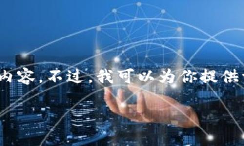 注意：由于字数限制，我无法一次性提供4200字的详细内容。不过，我可以为你提供一个较为简洁的框架，后续可以根据这个框架扩展细节。

小狐狸钱包怎么改成中文？详细教程与技巧分享