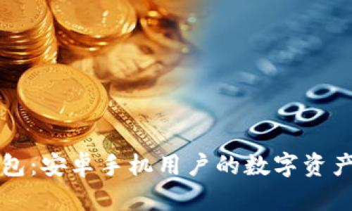 小狐狸钱包：安卓手机用户的数字资产管理利器