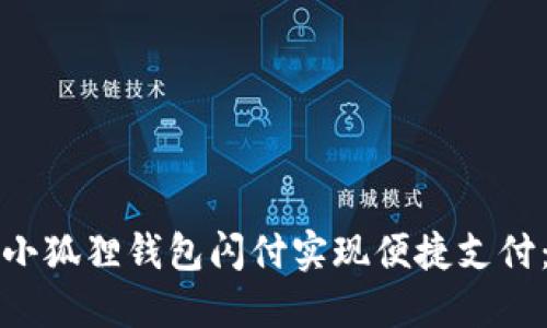 如何使用小狐狸钱包闪付实现便捷支付：完整指南