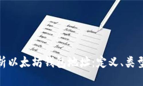 : 深入解析以太坊钱包地址：定义、类型及安全性