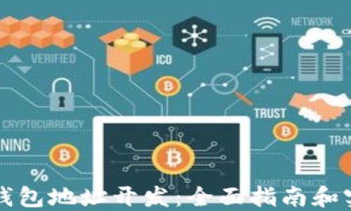 
区块链钱包地址开发：全面指南和实用技巧