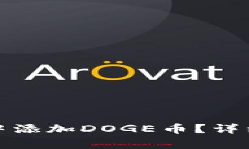 : 如何在小狐狸钱包中添加DOGE币？详细指南与常见问题解析