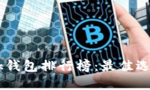 2023年MetaMask钱包排行榜：最佳选择指南与使用技巧