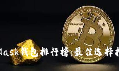 2023年MetaMask钱包排行榜：最佳选择指南与使用技巧