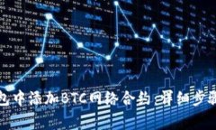如何在小狐狸钱包中添加BTC网络合约：详细步骤
