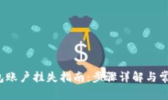  小狐狸钱包账户挂失指南：步骤详解与常见问题