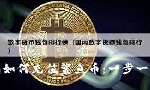 : 小狐狸钱包如何充值鲨鱼币：一步一步的详细指南