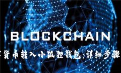 如何将数字货币转入小狐狸钱包：详细步骤与注