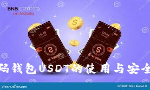 : 扫了码钱包USDT的使用与安全性探讨