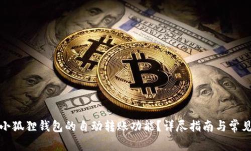 如何关闭小狐狸钱包的自动转账功能？详尽指南与常见问题解答