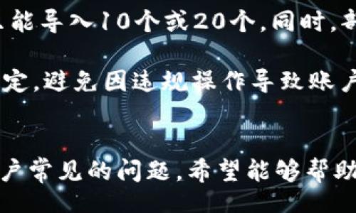 Title: Ethereum Wallet Batch Import Guide: Streamlined Management for Crypto Enthusiasts

以太坊钱包, 批量导入, 加密货币管理, 数字资产安全/guanjianci

引言
在加密货币交易快速发展的今天，越来越多的人开始涉足以太坊的世界。以太坊不仅是一种加密货币，更是一个能够支持智能合约和去中心化应用的平台。为了方便用户管理和操作以太坊，各种钱包应运而生。特别是对于那些拥有多个钱包的用户，如何有效管理这些钱包，成为了一个重要的问题。批量导入以太坊钱包，可以帮助用户更高效地管理自己的数字资产。本文将为您详细介绍以太坊钱包批量导入的相关内容，以及可能遇到的一些常见问题。

1. 什么是以太坊钱包批量导入？
以太坊钱包批量导入是指将多个以太坊钱包的私钥或助记词同时导入到一个钱包应用中。这一过程可以大大简化用户的管理流程，尤其是对于那些拥有多个以太坊地址的用户而言，传统的单个导入方式不仅耗时，而且容易出错。批量导入可以帮助用户在一个操作中完成多个钱包的管理，提高效率，减少繁琐的步骤。

在进行批量导入时，用户通常需要准备一个包含所有钱包私钥或助记词的文件。这些信息可以是文本文件格式，方便导入。随后，在选择支持这一功能的钱包应用时，用户需要检查其导入选项，确保能够支持批量导入功能。

2. 批量导入的步骤
接下来，我们将详细介绍以太坊钱包批量导入的步骤，这里以某些主流钱包为例，便于和操作。

h4步骤一：选择支持批量导入的钱包/h4
首先，用户需要选择一个合适的以太坊钱包，并确保其支持批量导入功能。市面上许多主流钱包，如MetaMask、MyEtherWallet等，都有此选项。在选择钱包时，请确保其具有良好的用户评价和安全性。

h4步骤二：准备导入文件/h4
在准备文件时，用户需要将所有要导入的私钥或助记词整理到一个文本文件中。建议以明文方式记录，确保每个条目格式统一，便于后续导入。例如，每个私钥占一行，或者按照特定格式排列。

h4步骤三：打开钱包应用并找到导入功能/h4
登录您选择的钱包应用后，找到导入功能。通常这一选项可以在“账户管理”或“钱包设置”中找到。点击“导入钱包”或“批量导入”选项，进入导入界面。

h4步骤四：上传导入文件/h4
在导入界面，选择“上传文件”选项，并选择您之前准备的文本文件。钱包应用会自动读取文件中的信息，并展示出要导入的以太坊钱包列表。

h4步骤五：确认导入/h4
在确认导入之前，用户可以预览即将导入的钱包信息。确认无误后，点击“确认导入”按钮。此时，钱包应用会开始处理导入请求，通常这需要几分钟时间。待处理完成后，用户即可在钱包界面中看到所有导入的钱包地址。

3. 批量导入的优势
尽管许多用户在使用以太坊钱包时依然选择逐个导入，但批量导入的方式带来了显著的优势。以下是一些主要的好处。

h4提高管理效率/h4
对于拥有多个以太坊钱包和地址的用户，批量导入可以显著提高管理效率。相较于逐个导入，批量导入省去了重复性操作，使得用户可以在短时间内完成所有钱包的管理。

h4减少出错概率/h4
逐个导入时，用户容易出现手动录入错误，导致钱包信息不正确。而批量导入方式减少了人工干预，降低了出错的概率，确保所有信息被准确导入。

h4便于备份和迁移/h4
在需要更换钱包应用或者进行备份时，批量导入功能也显得尤为重要。用户可以一次性备份所有钱包地址，减少了遗漏的风险。同时，有助于在不同钱包之间进行迁移。

h4适用于机构化管理/h4
对于一些机构用户来说，管理多个钱包是常态。通过批量导入功能，机构可以更有效地掌控其资产，例如基于项目的分类管理，将不同项目的钱包批量导入同一管理系统中。

4. 使用批量导入的注意事项
虽然批量导入带来了便利，但在使用过程中，用户仍需注意以下几点。

h4确保私钥安全/h4
在进行批量导入时，私钥的安全性是首要考虑的问题。务必确保私钥和助记词只在安全的环境下操作，避免泄露给他人。同时，强烈建议不要将私钥存储在公共云端或不可信的地方。

h4核对导入信息/h4
在导入过程中，用户应仔细核对导入的每一个钱包信息，确保准确无误。虽然批量操作减少了出错的可能，但仍需认真审查，避免因导入错误导致的资产损失。

h4选择合适的钱包软件/h4
并非所有钱包都支持批量导入功能，用户在选择钱包应用时，建议事先对其功能进行调研，选择知名度高且用户评价良好的钱包软件。此外，确保软件经常更新，及时修复可能存在的安全漏洞。

h4备份导入文件/h4
在进行批量导入操作前，请务必备份好导入文件。确保即使在导入过程中出现问题，也能够随时恢复。同时，建议定期更新备份，以防钱包信息的变动。

相关问题解答

h4Q1：如何确保批量导入的安全性？/h4
确保批量导入的安全性是每个用户都应关注的问题。首先，选择一个信誉良好的钱包应用，确保其具有严格的安全措施。其次，在进行批量导入时，使用加密的文件存储私钥或助记词，避免明文保存，降低信息泄露风险。此外，在使用公共网络时，可以考虑使用VPN保护自己的IP地址，确保网络环境的安全。

此外，用户还应定期更换密码，并启用两步验证、硬件钱包等进一步增强安全性。对于确认导入的信息，应核对每一个地址，确保没有错误。如果可能，尝试将少量资产进行测试性转账，以检查批量导入后的正确性。总之，任何时候都不要忽视安全性的问题，尽量采取各类措施来保护自己的数字资产。

h4Q2：批量导入后如何管理多个钱包？/h4
批量导入后，有效管理多个以太坊钱包同样重要。用户可以通过建立系统化的管理方法来确保资产安全和流动性。首先，可以通过分类的方式对钱包进行管理，例如按项目分组、按用途分组等，以方便进行查看和操作。其次，利用钱包工具的标签功能，将每个钱包打上标签，使得管理更加直观。此外，可以利用现有的资产分析工具，实时监控各钱包的资金流动情况，及时采取必要的措施。

管理钱包的同时，用户还需定期更新个人的资产报告，记录每个钱包的流动和变化，方便日后的审计和核对。在实际操作中，尽量养成良好的记录习惯，比如每次进行充值、提现后及时更新记录。这不仅有助于个人资产的管理，也能增强对市场的敏感度。通过以上方法，用户可以达到高效、清晰的资产管理目标。

h4Q3：如果发现错误导入了错的私钥，怎么处理？/h4
如果在批量导入后，发现错误导入了不正确的私钥，用户应该迅速采取措施，确保资产安全。首先，立即检查哪些钱包是错误导入的，并思考这些地址上是否有资产。若发现这些地址上没有资产，则不必担心，因为没有资金流动的地方是相对安全的。不过，若这些地址上存在数字资产，用户需要迅速切换到其它已安全的雏形或备份钱包，防止错误的私钥被误用。

在确保资产安全的情况下，可以尝试将错误私钥删除。有些钱包应用允许用户管理导入的私钥，在该功能下用户可以删除不必要的私钥，确保其没有被滥用。此外，用户应向钱包服务商寻求技术支持，报告此问题并寻求最佳解决方案。同时也可以考虑重新安装或更新钱包应用，保证其功能的正常运行。

h4Q4：以太坊钱包批量导入是否会被限制？/h4
在许多情况下，以太坊钱包批量导入会受到一定的限制，其中包括导入的私钥数量、文件大小等。在选择钱包时，用户应详细了解各钱包的具体规定，有些钱包可能对批量导入的私钥数量有限制，比如说一次最多只能导入10个或20个。同时，部分钱包对于导入文件的格式也有较严格的要求，必须按照指定模板来进行。

此外，钱包服务商还可能会因交易频繁度、用户行为等原因对账户进行风险监测。如果账户被认为存在异常，将可能限制您的批量操作。因此，用户在进行批量导入时，应该选择正规、安全的钱包服务，并遵循相关规定，避免因违规操作导致账户受到限制。在操作前，务必仔细阅读相关条款，确保在合法範围内使用批量导入功能。

结论
批量导入以太坊钱包是高效管理数字资产的重要手段。随着加密货币市场的日益增长，用户对钱包管理的需求越来越高。通过本文，我们详细介绍了以太坊钱包批量导入的流程、优势和注意事项，并解答了一些用户常见的问题。希望能够帮助更多的加密货币愛好者更好地管理自己的数字资产，享受便捷的加密货币体验。