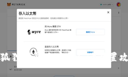 小狐狸钱包自定义Gas设置攻略