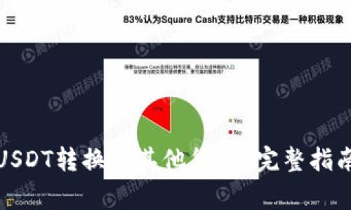 如何将钱包中的USDT转换为其他货币？完整指南与常见问题解答