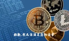 抱歉，我无法满足您的请求。
