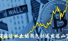   如何通过以太坊钱包快速发送山寨币