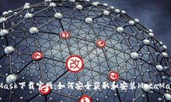 MetaMask下载官网：如何安全获取和安装MetaMask钱包