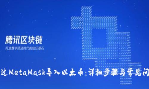 如何通过MetaMask导入以太币：详细步骤与常见问题解析