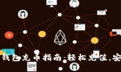 小狐狸钱包充币指南：轻松充值，安全无忧
