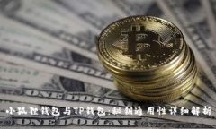 小狐狸钱包与TP钱包：秘钥通用性详细解析