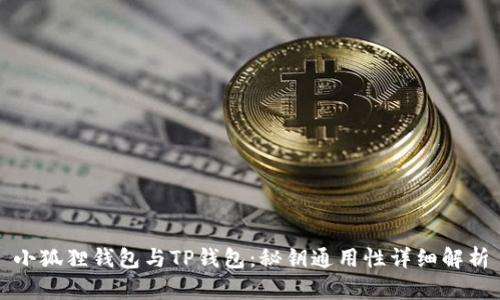 小狐狸钱包与TP钱包：秘钥通用性详细解析