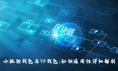 小狐狸钱包与TP钱包：秘钥通用性详细解析
