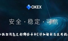 小狐狸钱包支持哪些币种？详细解析及使用指南