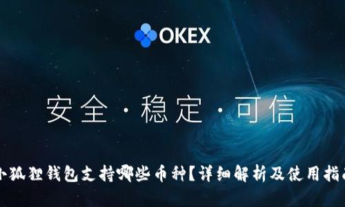 小狐狸钱包支持哪些币种？详细解析及使用指南