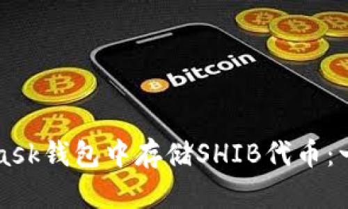 如何在MetaMask钱包中存储SHIB代币：一步步详细指南
