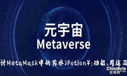 深入探讨MetaMask中的药水（Potion）：功能、用途及其未来