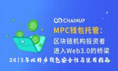 2015年比特币钱包安全性与使用指南