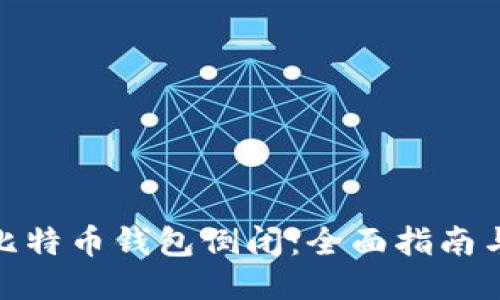 如何应对比特币钱包倒闭：全面指南与应急措施