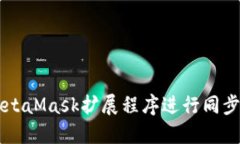  如何与MetaMask扩展程序进行同步：全面指南