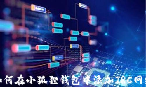 
如何在小狐狸钱包中添加TRC网络